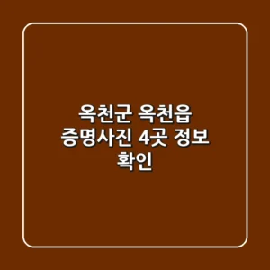 옥천군 옥천읍 증명사진 4곳 정보 확인