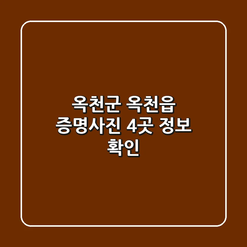 옥천군 옥천읍 증명사진 4곳 정보 확인