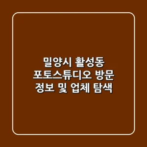 밀양시 활성동 포토스튜디오 방문 정보 및 업체 탐색