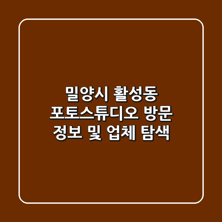 밀양시 활성동 포토스튜디오 방문 정보 및 업체 탐색