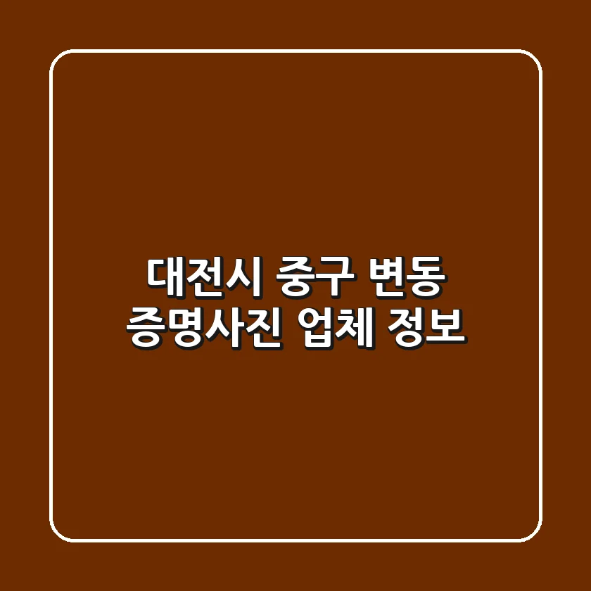대전시 중구 변동 증명사진 업체 정보