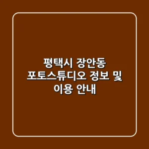 평택시 장안동 포토스튜디오 정보 및 이용 안내