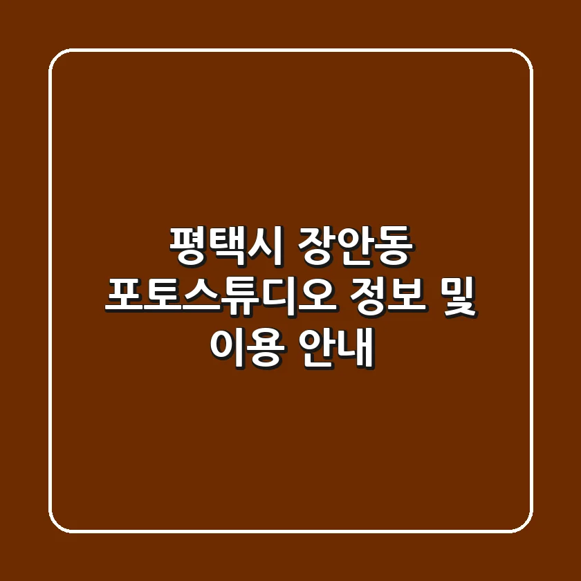 평택시 장안동 포토스튜디오 정보 및 이용 안내