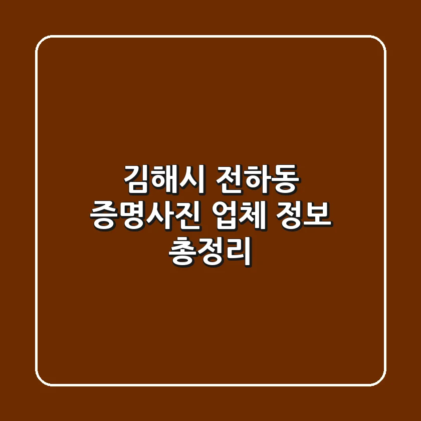 김해시 전하동 증명사진 업체 정보 총정리