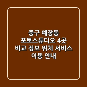 중구 예장동 포토스튜디오 4곳 비교 정보 - 위치, 서비스, 이용 안내