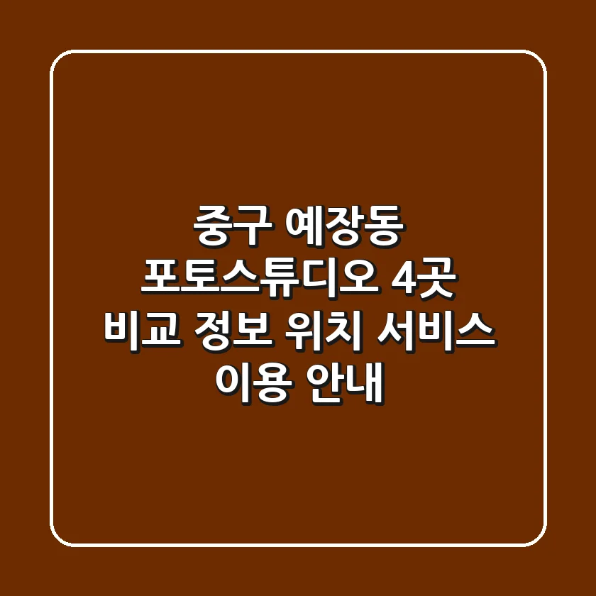 중구 예장동 포토스튜디오 4곳 비교 정보 - 위치, 서비스, 이용 안내