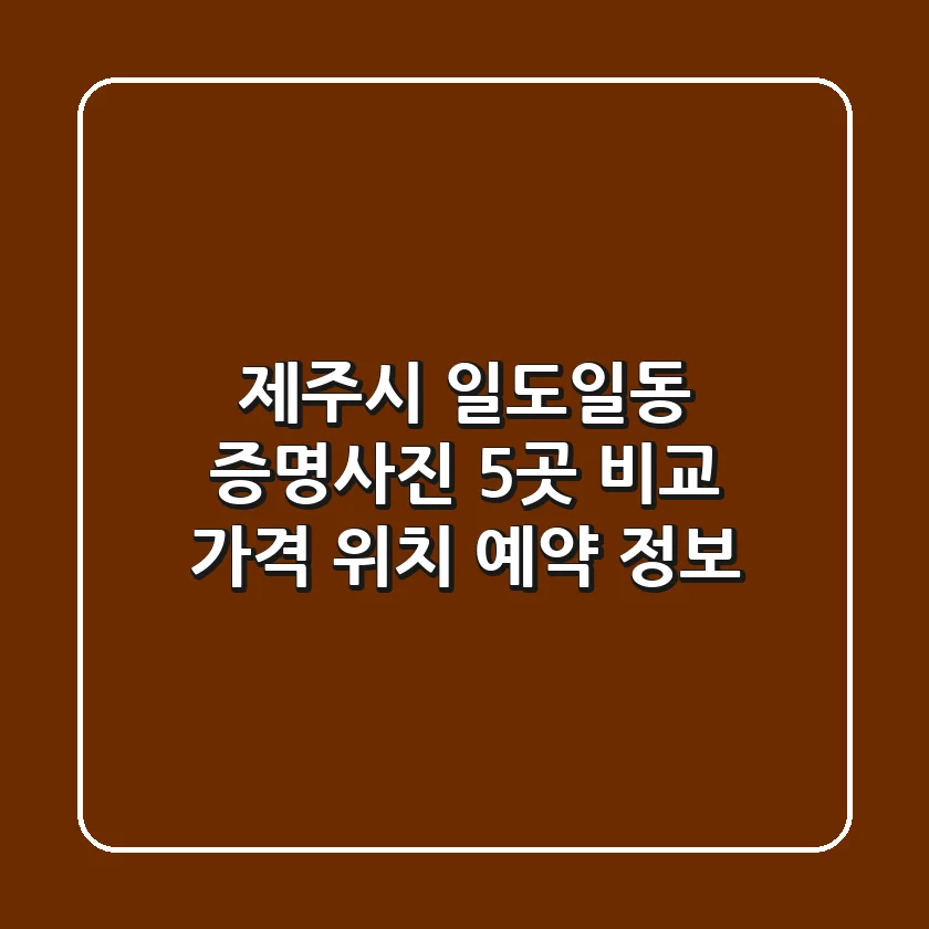 제주시 일도일동 증명사진 5곳 비교 - 가격, 위치, 예약 정보