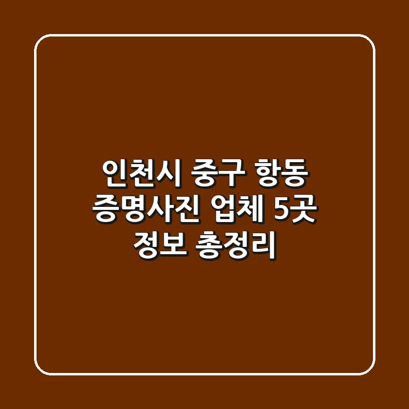 인천시 중구 항동 증명사진 업체 5곳 정보 총정리