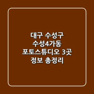 대구 수성구 수성4가동 포토스튜디오 3곳 정보 총정리
