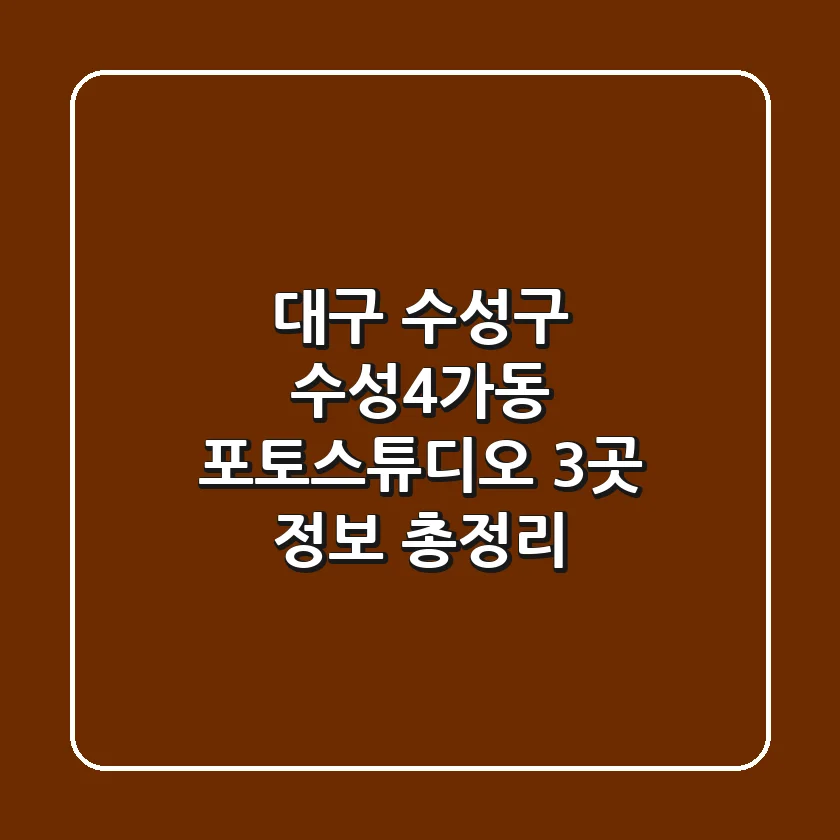 대구 수성구 수성4가동 포토스튜디오 3곳 정보 총정리