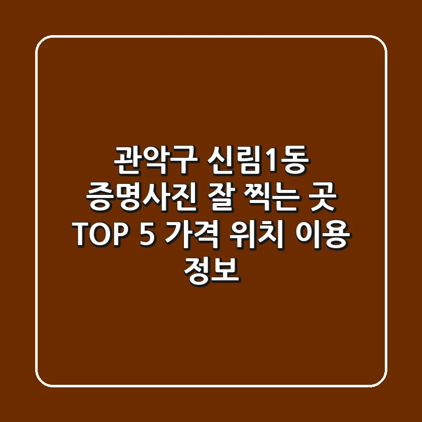 관악구 신림1동 증명사진 잘 찍는 곳 TOP 5 - 가격, 위치, 이용 정보