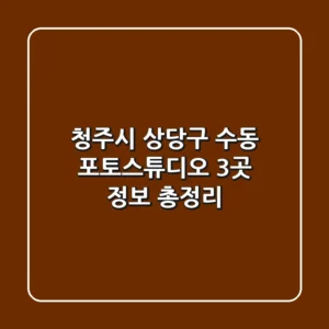 청주시 상당구 수동 포토스튜디오 3곳 정보 총정리