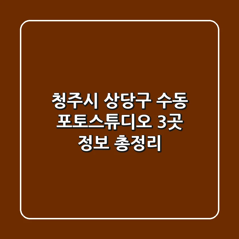 청주시 상당구 수동 포토스튜디오 3곳 정보 총정리