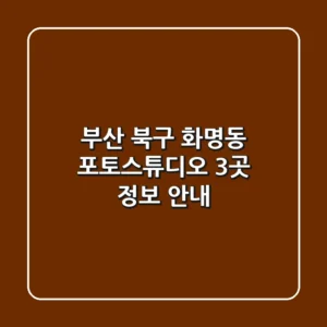 부산 북구 화명동 포토스튜디오 3곳 정보 안내
