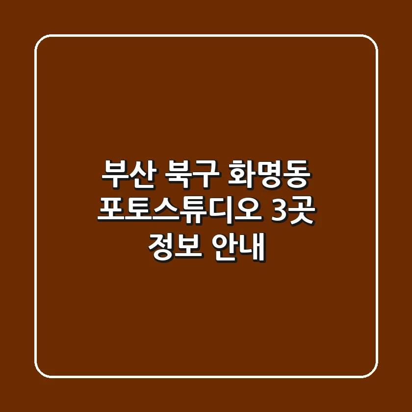 부산 북구 화명동 포토스튜디오 3곳 정보 안내