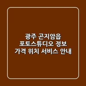 광주 곤지암읍 포토스튜디오 정보: 가격, 위치, 서비스 안내