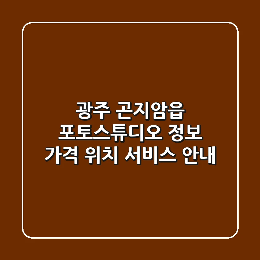 광주 곤지암읍 포토스튜디오 정보: 가격, 위치, 서비스 안내