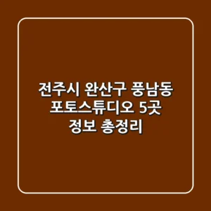 전주시 완산구 풍남동 포토스튜디오 5곳 정보 총정리