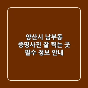 양산시 남부동 증명사진 잘 찍는 곳: 필수 정보 안내