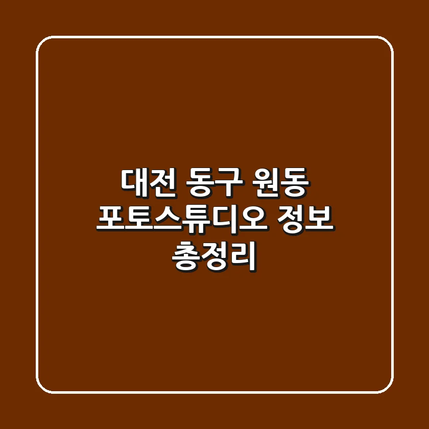 대전 동구 원동 포토스튜디오 정보 총정리