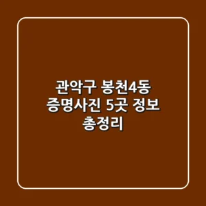관악구 봉천4동 증명사진 5곳 정보 총정리