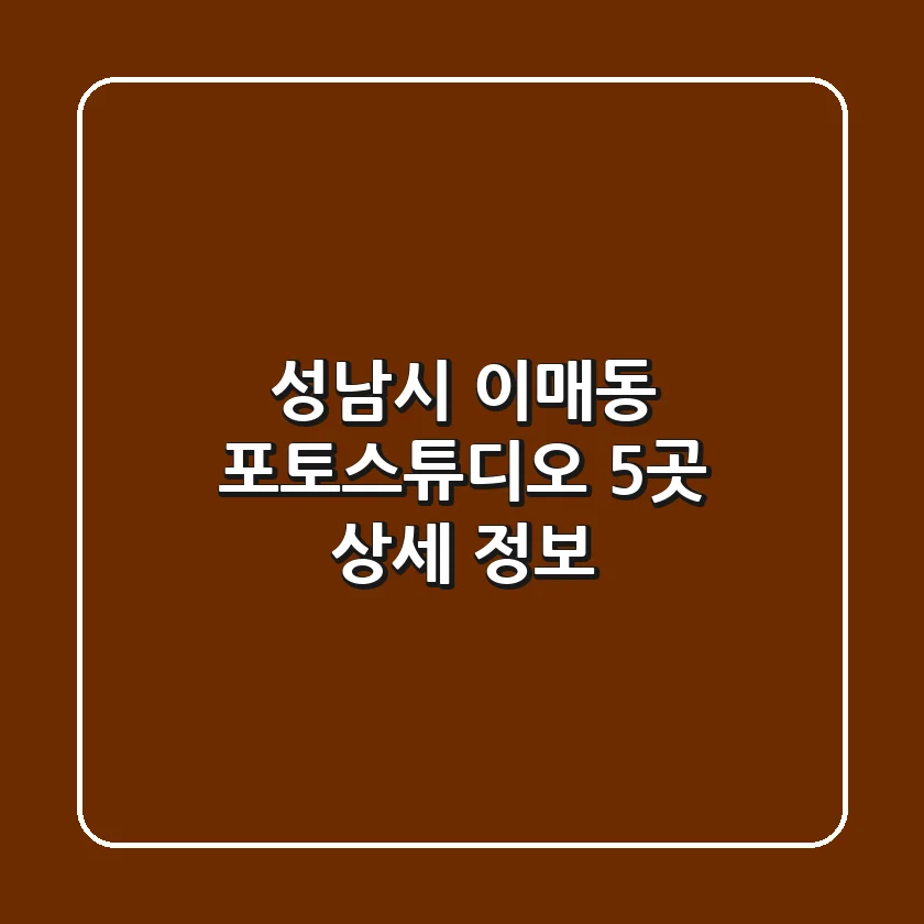성남시 이매동 포토스튜디오 5곳 상세 정보
