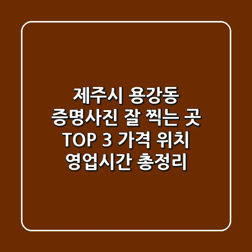 제주시 용강동 증명사진 잘 찍는 곳 TOP 3: 가격, 위치, 영업시간 총정리