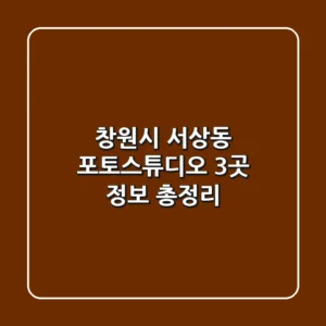 창원시 서상동 포토스튜디오 3곳 정보 총정리