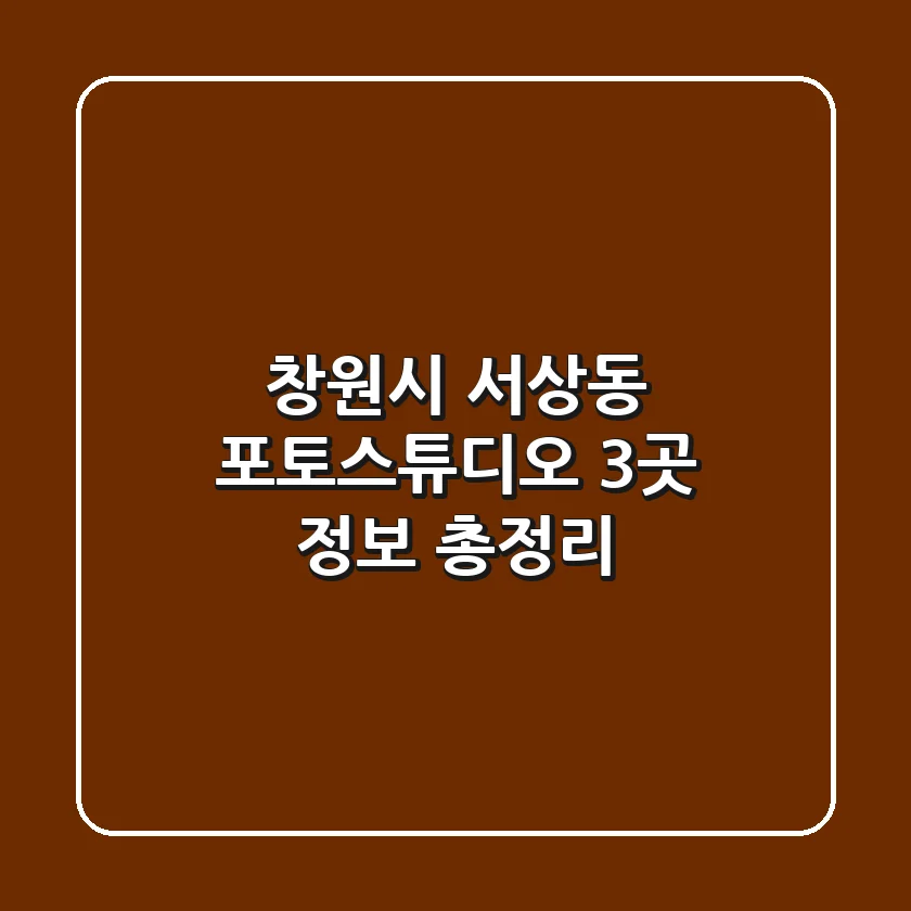 창원시 서상동 포토스튜디오 3곳 정보 총정리