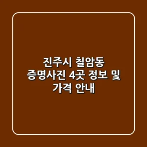 진주시 칠암동 증명사진: 4곳 정보 및 가격 안내
