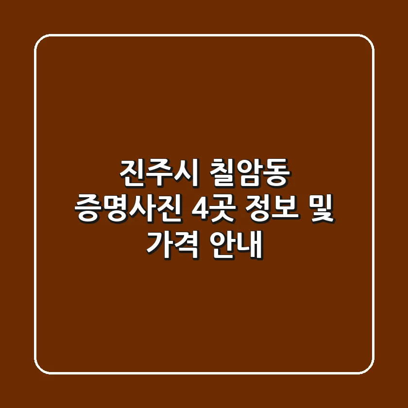 진주시 칠암동 증명사진: 4곳 정보 및 가격 안내