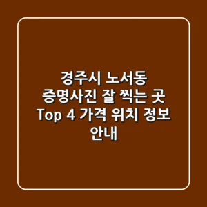경주시 노서동 증명사진 잘 찍는 곳 Top 4 - 가격, 위치, 정보 안내