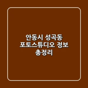 안동시 성곡동 포토스튜디오 정보 총정리