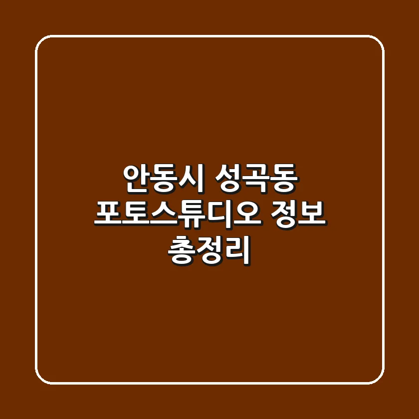 안동시 성곡동 포토스튜디오 정보 총정리