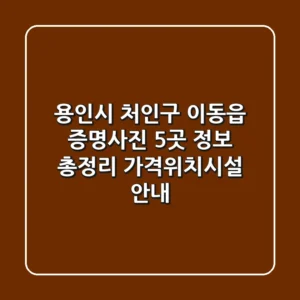 용인시 처인구 이동읍 증명사진 5곳 정보 총정리 - 가격/위치/시설 안내