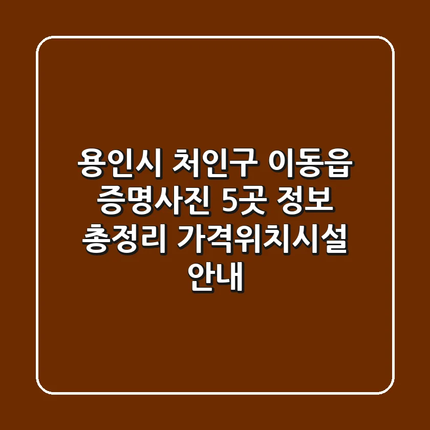 용인시 처인구 이동읍 증명사진 5곳 정보 총정리 - 가격/위치/시설 안내