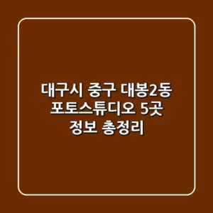 대구시 중구 대봉2동 포토스튜디오 5곳 정보 총정리