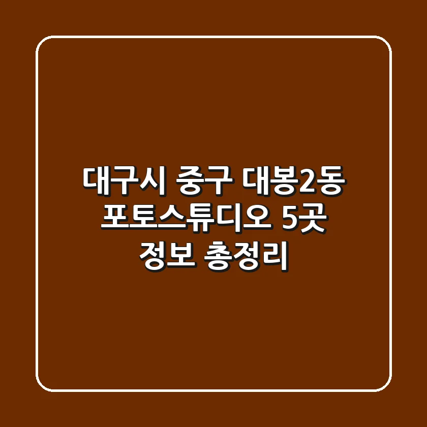 대구시 중구 대봉2동 포토스튜디오 5곳 정보 총정리