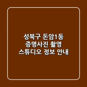 성북구 돈암1동 증명사진 촬영 스튜디오 정보 안내