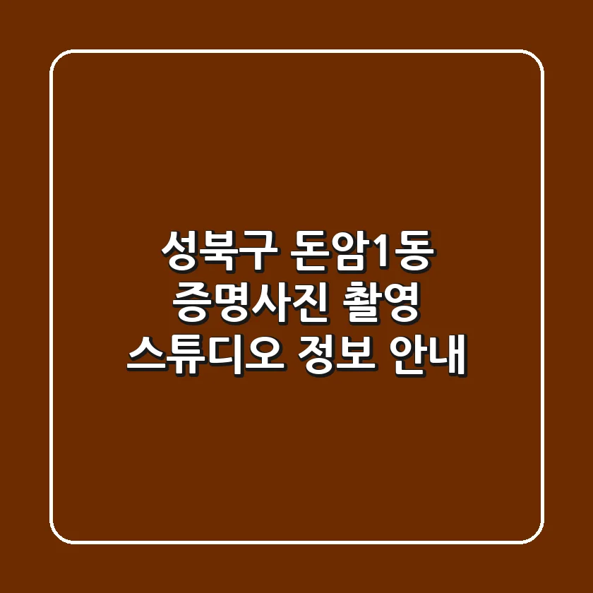 성북구 돈암1동 증명사진 촬영 스튜디오 정보 안내