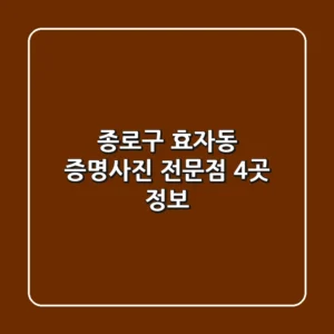 종로구 효자동 증명사진 전문점 4곳 정보