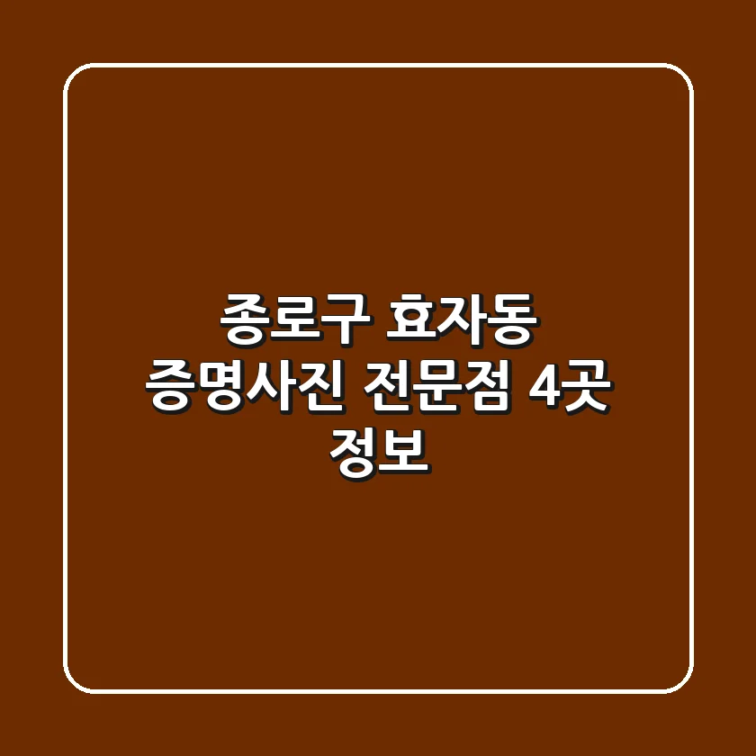 종로구 효자동 증명사진 전문점 4곳 정보
