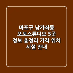 마포구 남가좌동 포토스튜디오 5곳 정보 총정리 - 가격, 위치, 시설 안내