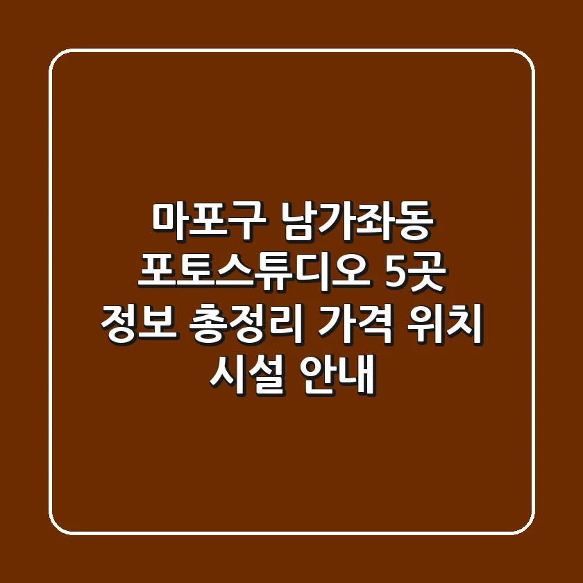 마포구 남가좌동 포토스튜디오 5곳 정보 총정리 - 가격, 위치, 시설 안내