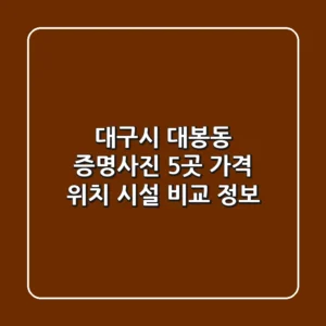 대구시 대봉동 증명사진: 5곳 가격, 위치, 시설 비교 정보