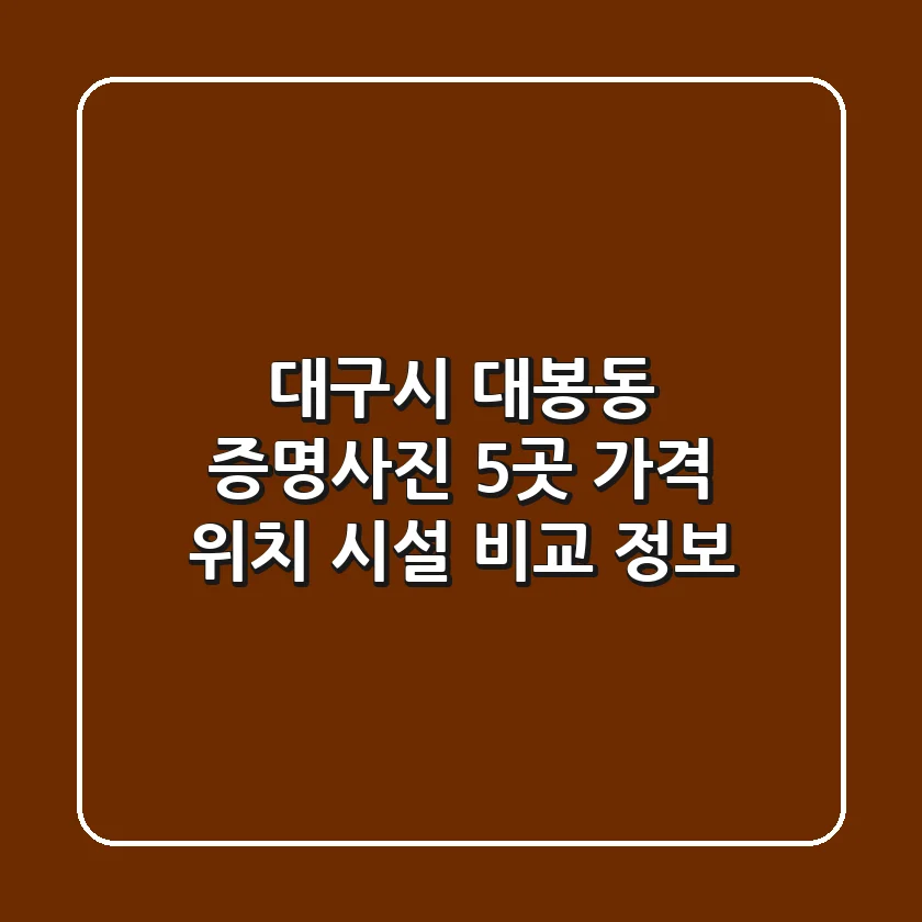 대구시 대봉동 증명사진: 5곳 가격, 위치, 시설 비교 정보