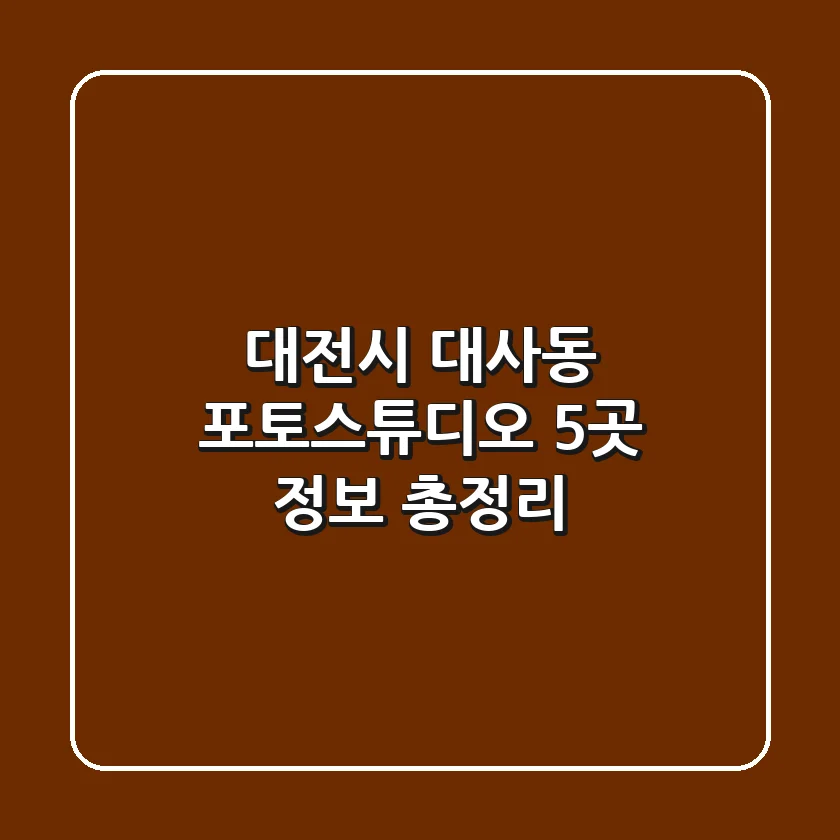 대전시 대사동 포토스튜디오 5곳 정보 총정리