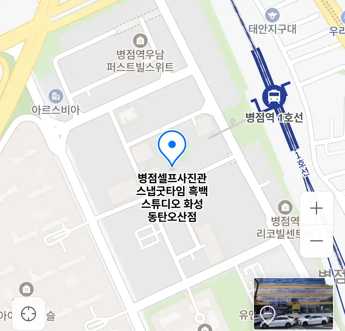 병점셀프사진관 스냅굿타임 흑백 스튜디오 화성 동탄오산점 위치