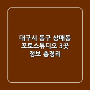대구시 동구 상매동 포토스튜디오 3곳 정보 총정리