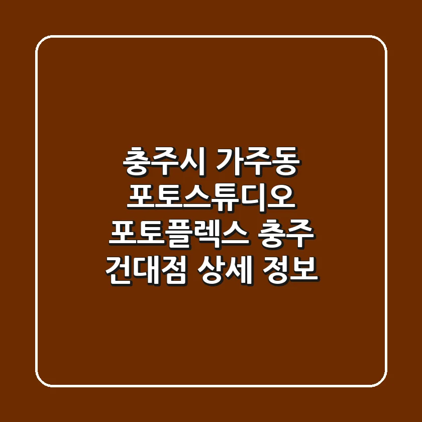 충주시 가주동 포토스튜디오: 포토플렉스 충주 건대점 상세 정보